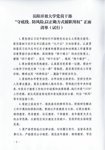 关于印发岳阳开放大学党员干部“守底线、防风险，以正确方式履职用权”正面清单和负面清单(试行)的通知_01