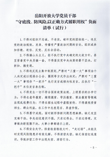 关于印发岳阳开放大学党员干部“守底线、防风险，以正确方式履职用权”正面清单和负面清单(试行)的通知_04